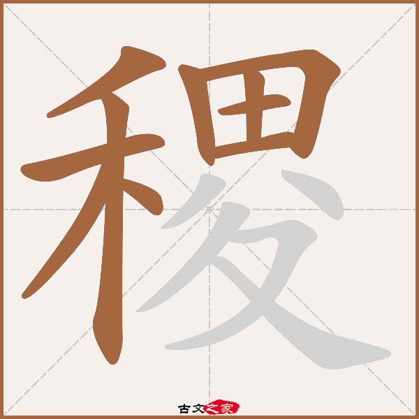 稷的拼音怎么读