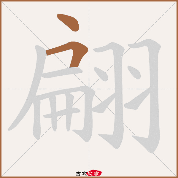 翩字笔顺相关词语及拼音其它字典出处:[ 古文字诂林 ]:04册,第9部,羽