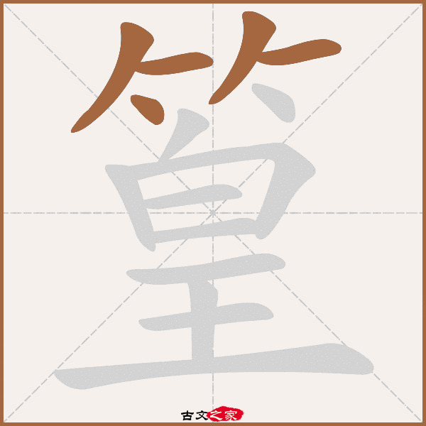 篁字笔顺相关词语及拼音其它字典出处:[ 古文字诂林 ]:04册,第42部,竹