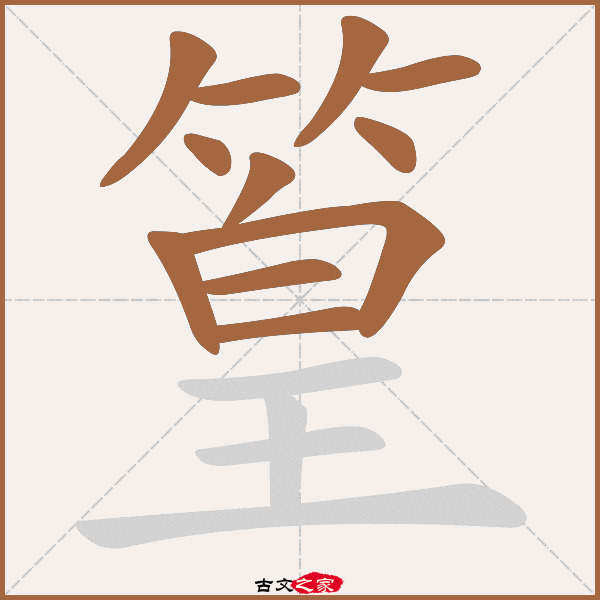 篁字笔顺相关词语及拼音其它字典出处:[ 古文字诂林 ]:04册,第42部,竹