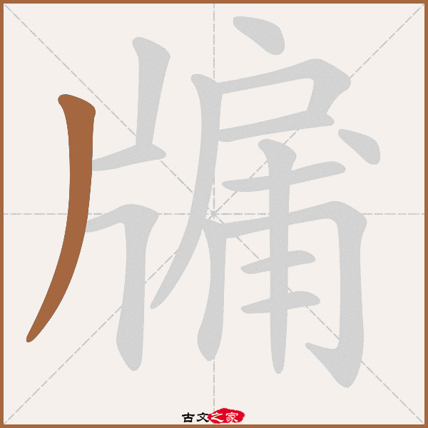 牖的拼音怎么读