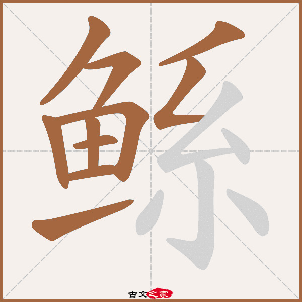 鲧的拼音怎么读