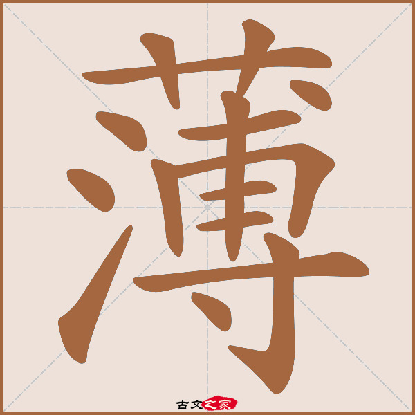 薄字笔顺其它字典出处:[ 古文字诂林 ]:01册,第14部,艸部,322,[ 故训