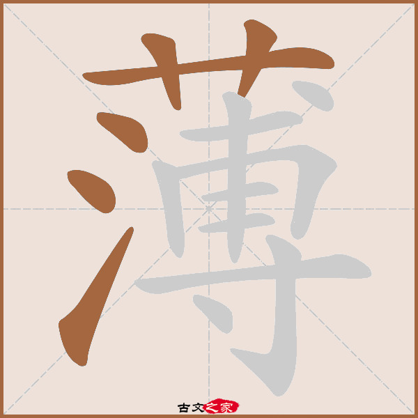 薄的拼音怎么读