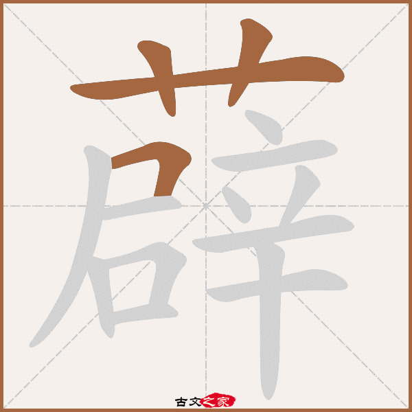 薜的拼音怎么读