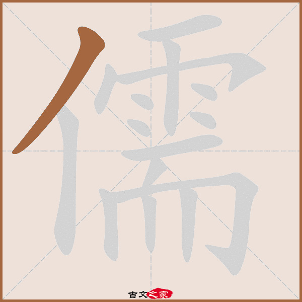 儒的拼音怎么读