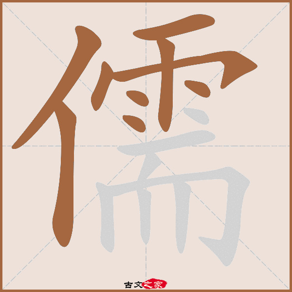 儒的拼音怎么读