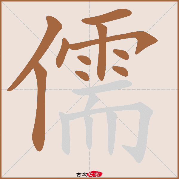 儒的拼音怎么读