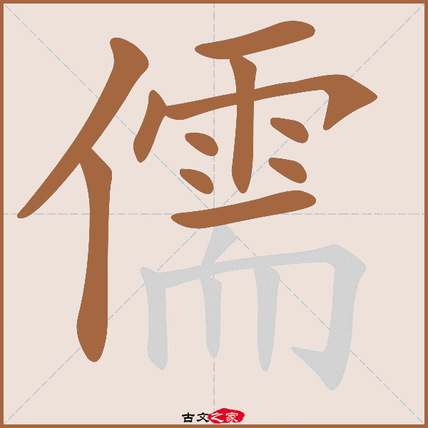 儒的拼音怎么读