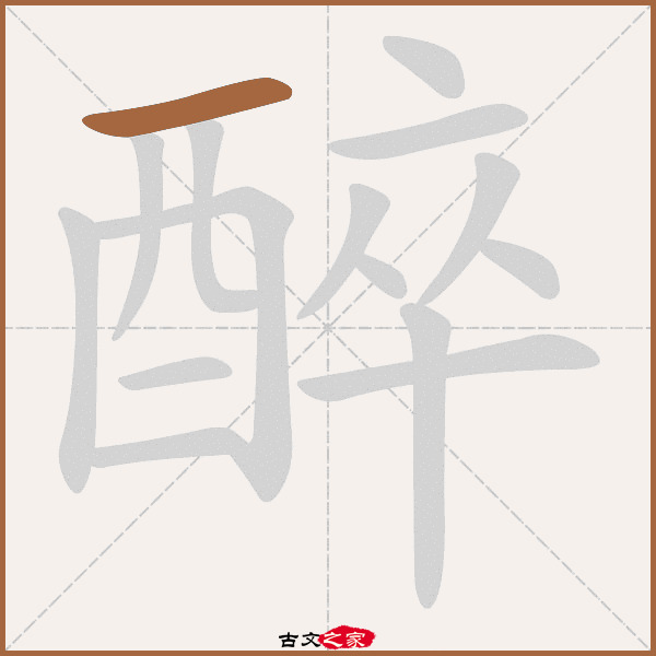 醉的拼音怎么读