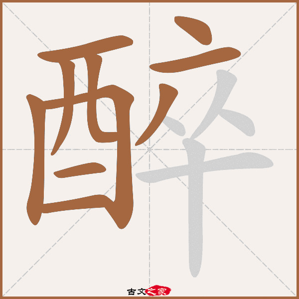 醉的拼音怎么读