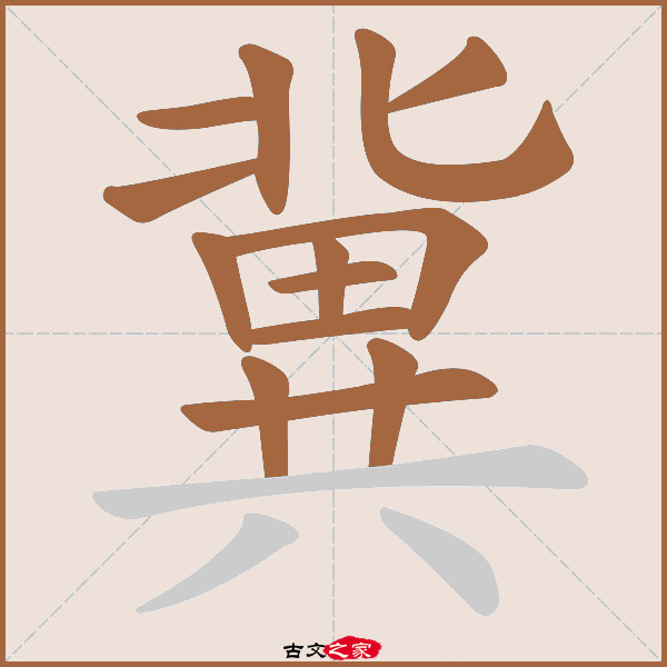 冀的拼音怎么读