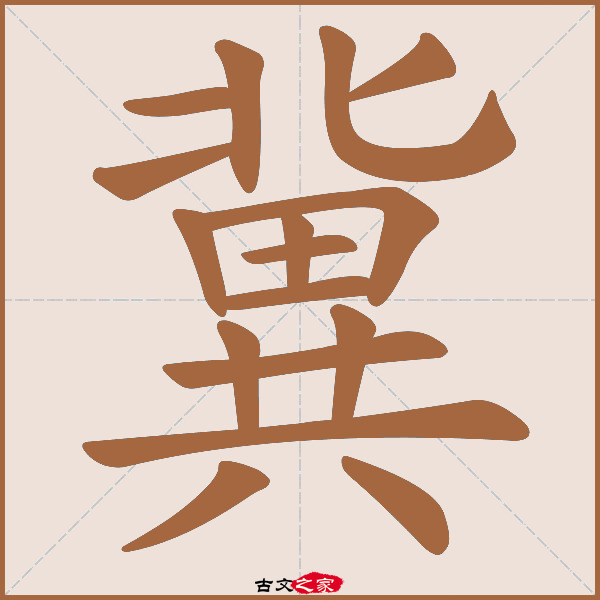 冀的拼音怎么读