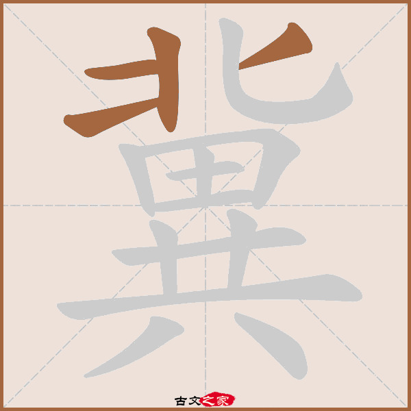 冀的拼音怎么读