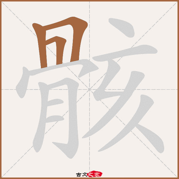骸字笔顺相关词语及拼音其它字典出处:[ 古文字诂林 ]:04册,第33部,骨
