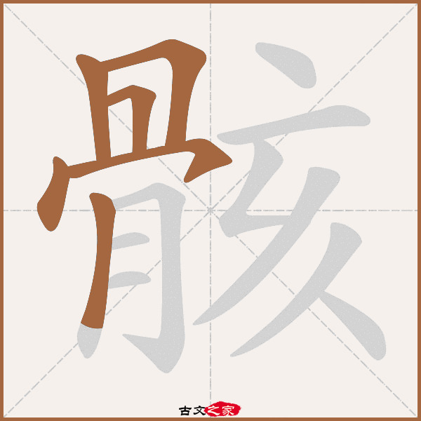 骸的拼音怎么读