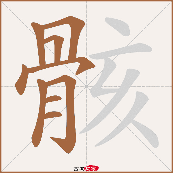 骸字笔顺相关词语及拼音其它字典出处:[ 古文字诂林 ]:04册,第33部,骨