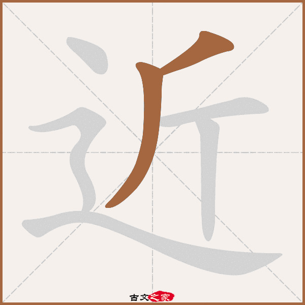 近的拼音怎么读