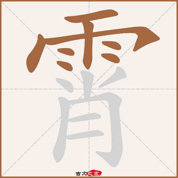 霄的拼音怎么读