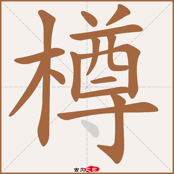 樽的拼音怎么读