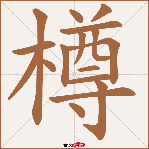 樽的拼音怎么读