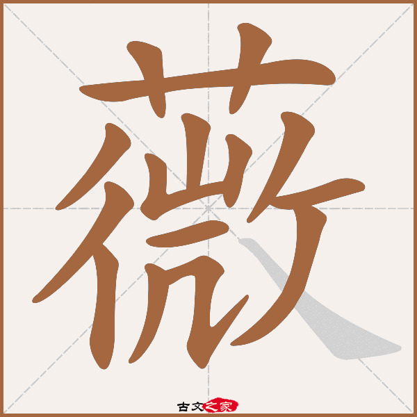 8,[ 说文解字 ]:编号0265,第01卷下,艸部第26字,[ 康熙字典 ]:页1060