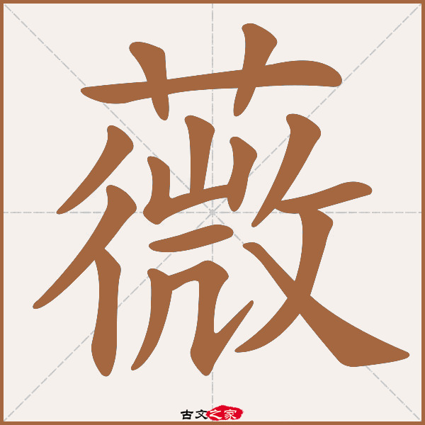 薇字笔顺相关词语及拼音其它字典出处:[ 古文字诂林 ]:01册,第12部,艸