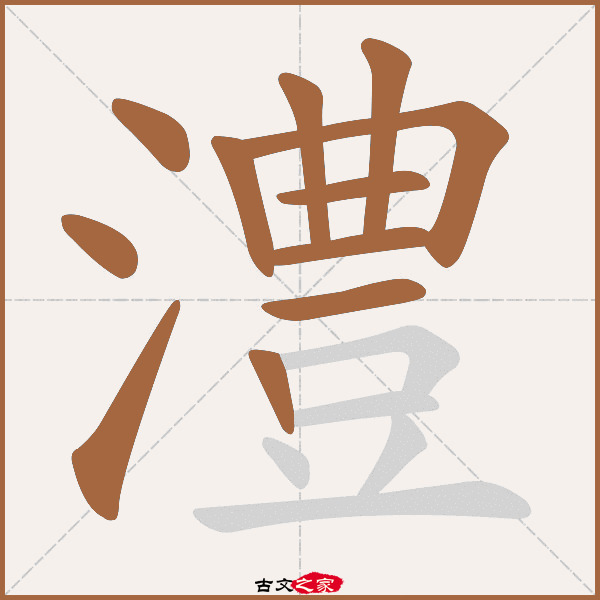 澧的拼音怎么读-古文之家