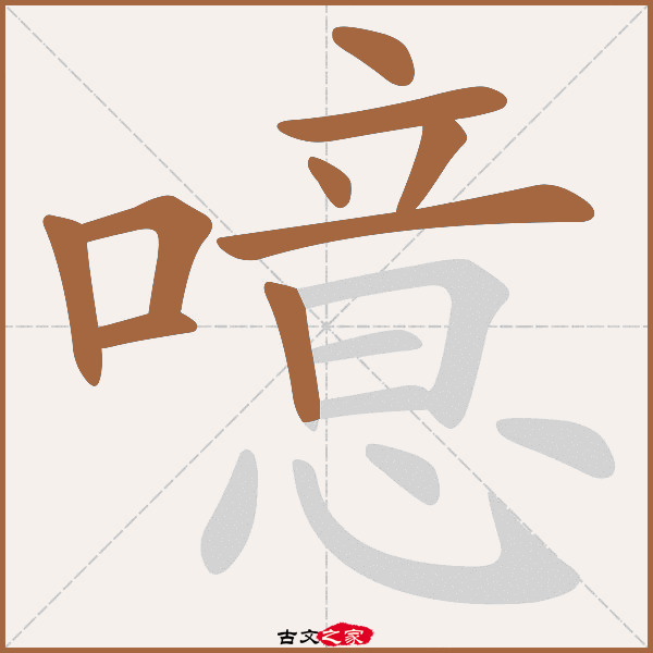 噫的拼音怎么读-古文之家