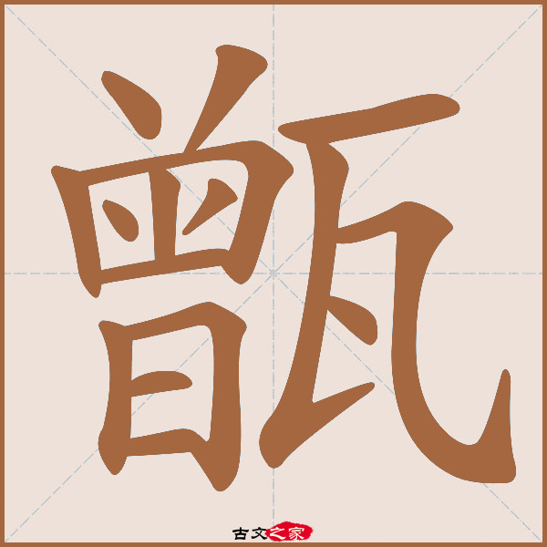 甑的拼音怎么读