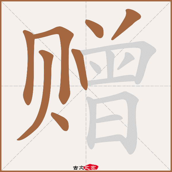 赠字笔顺相关词语及拼音其它字典出处:[ 故训彙纂 ]:2197|2275.