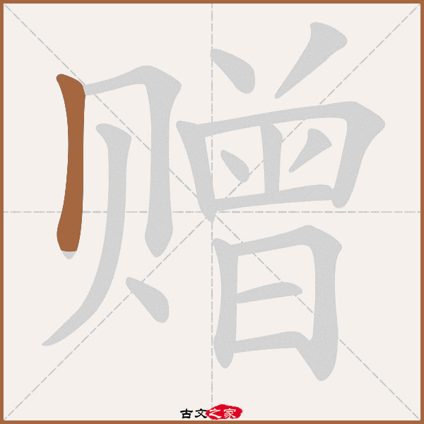 赠的拼音怎么读