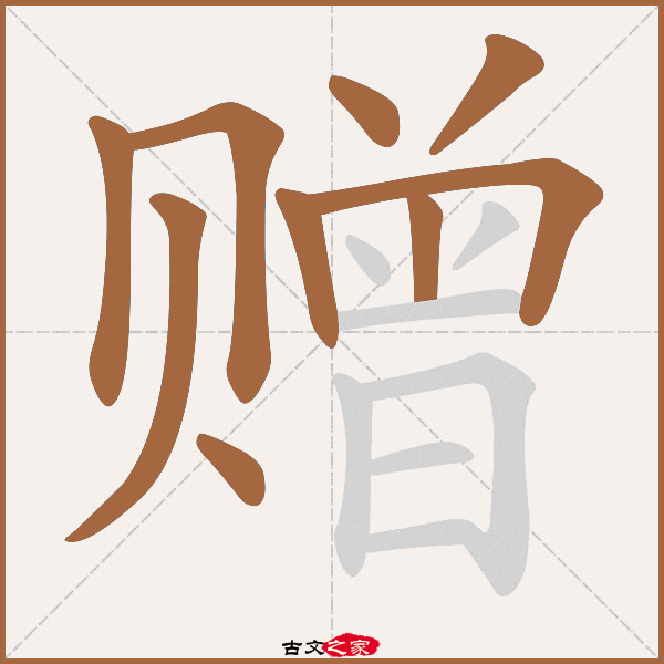 赠的拼音怎么读