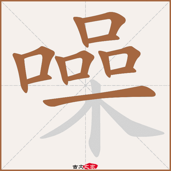 噪的拼音怎么读