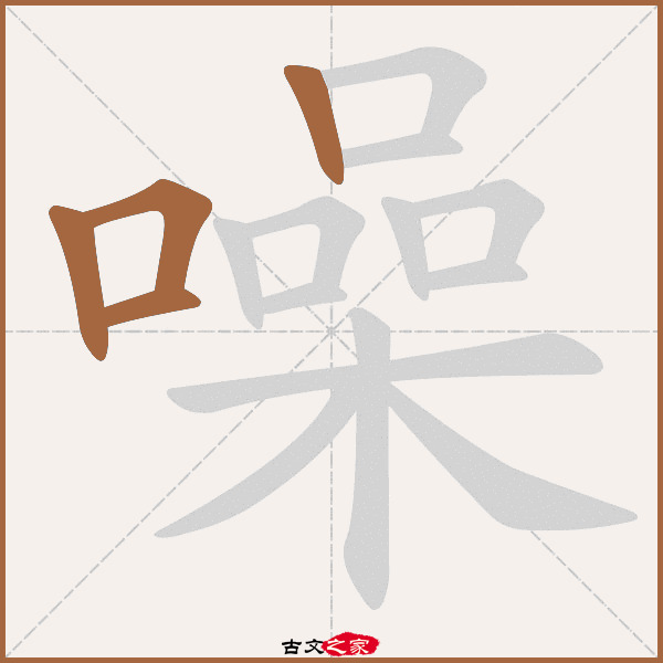 噪的拼音怎么读