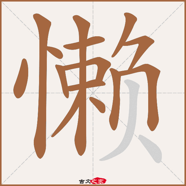 懒字笔顺相关词语及拼音其它字典出处:[ 故训彙纂 ]:543|0621.