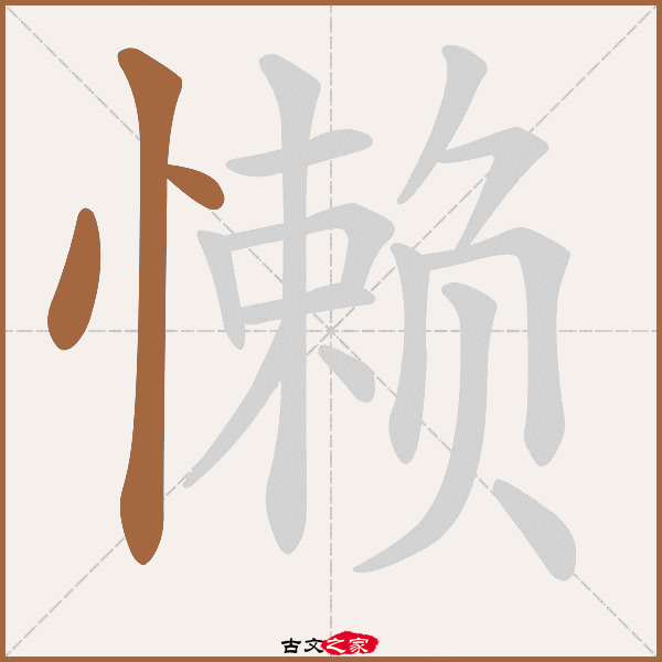 懒的拼音怎么读