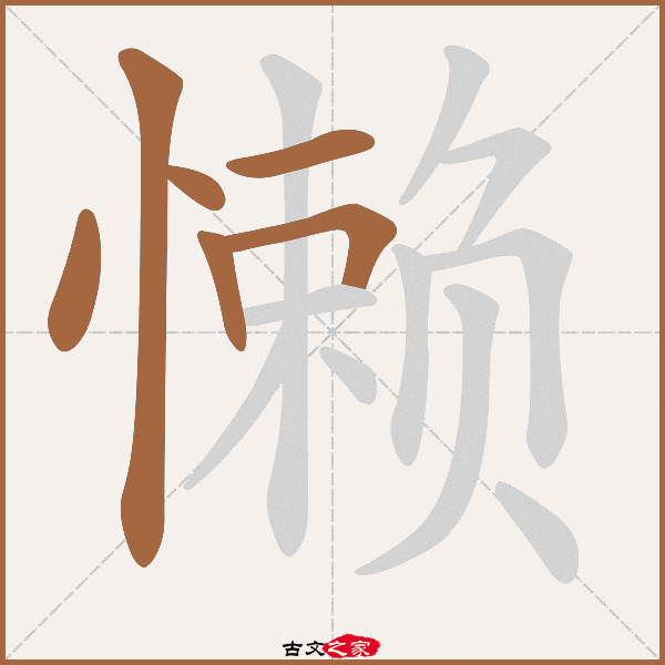 懒的拼音怎么读