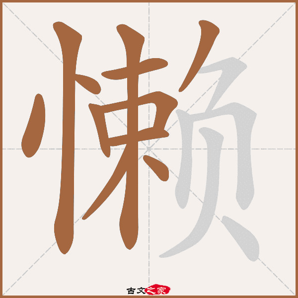 懒的拼音怎么读