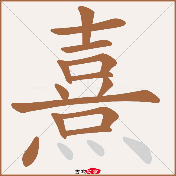 熹的拼音怎么读