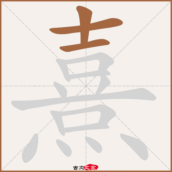 熹的拼音怎么读