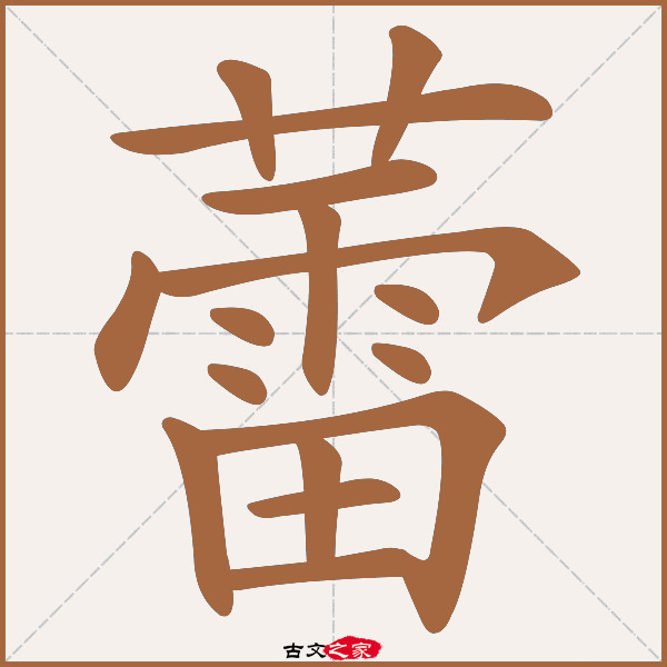 "蕾"字在《康熙字典》位置:《康熙字典》第1059页 第48字,笔画顺序
