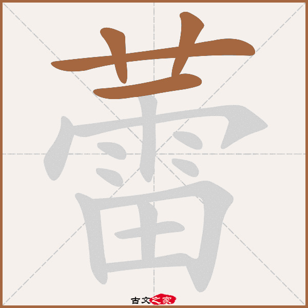 蕾的拼音怎么读