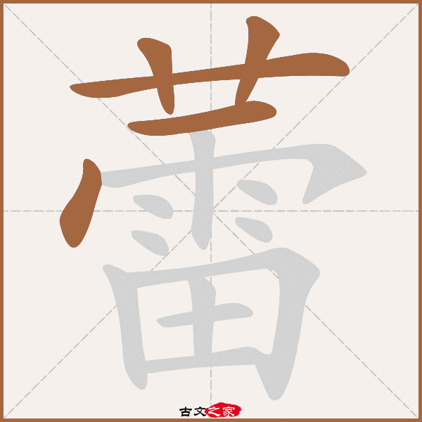 "蕾"字在《康熙字典》位置:《康熙字典》第1059页 第48字,笔画顺序