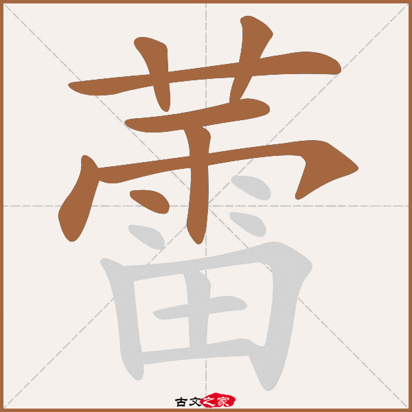 蕾的拼音怎么读