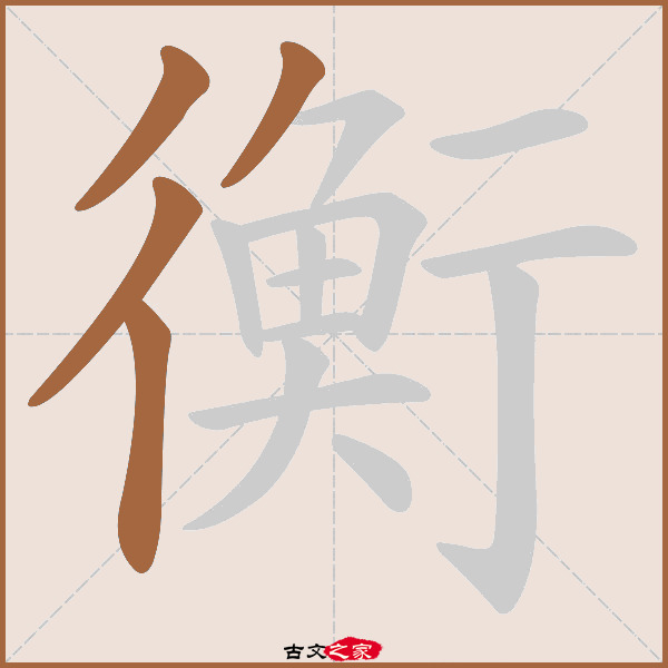 衡的拼音怎么读