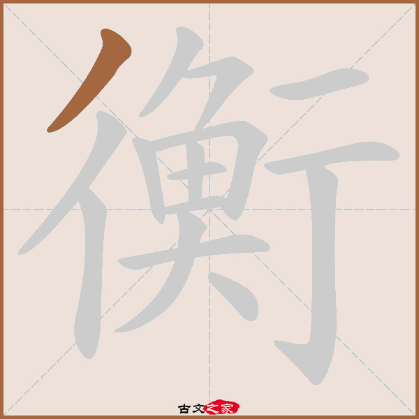 衡的拼音怎么读