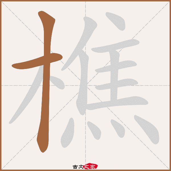 樵的拼音怎么读