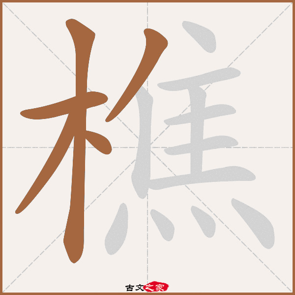 憔的笔顺,摊的笔顺,事字的笔画顺序_大山谷图库