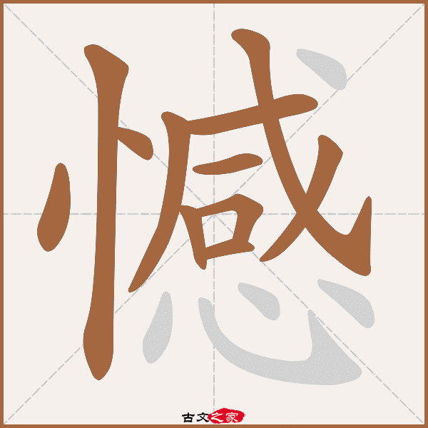 憾字笔顺相关词语及拼音其它字典出处:[ 故训彙纂 ]:831|0909.
